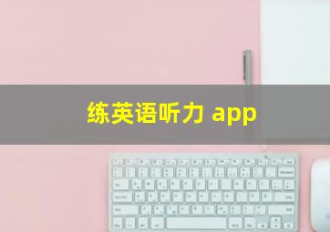 练英语听力 app